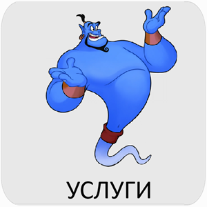 Услуги.png