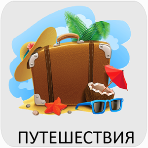 Путешествия 300.png