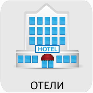 Отели 300.png